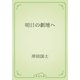 明日の劇壇へ（青空文庫） [電子書籍]