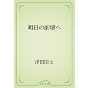 明日の劇壇へ（青空文庫） [電子書籍]