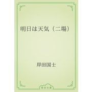 明日は天気（二場）（青空文庫） [電子書籍]