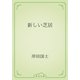 新しい芝居（青空文庫） [電子書籍]