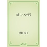 新しい芝居（青空文庫） [電子書籍]