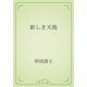 新しき天地（青空文庫） [電子書籍]
