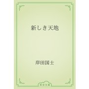 新しき天地（青空文庫） [電子書籍]