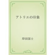アトリエの印象（青空文庫） [電子書籍]