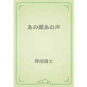 あの顔あの声（青空文庫） [電子書籍]