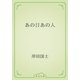 あの日あの人（青空文庫） [電子書籍]