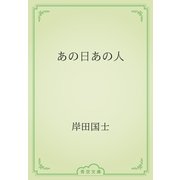 あの日あの人（青空文庫） [電子書籍]
