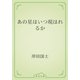 あの星はいつ現はれるか（青空文庫） [電子書籍]
