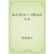 あの星はいつ現はれるか（青空文庫） [電子書籍]