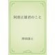 阿部正雄君のこと（青空文庫） [電子書籍]