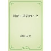 阿部正雄君のこと（青空文庫） [電子書籍]
