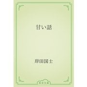 甘い話（青空文庫） [電子書籍]