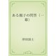 ある親子の問答（一幕）（青空文庫） [電子書籍]