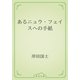 あるニュウ・フェイスへの手紙（青空文庫） [電子書籍]