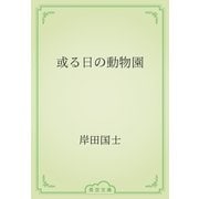 或る日の動物園（青空文庫） [電子書籍]