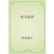 或る批評（青空文庫） [電子書籍]