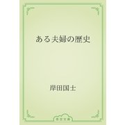 ある夫婦の歴史（青空文庫） [電子書籍]