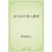 ある村の素人劇団（青空文庫） [電子書籍]