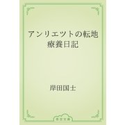 アンリエツトの転地療養日記（青空文庫） [電子書籍]