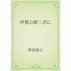 伊賀山精三君に（青空文庫） [電子書籍]