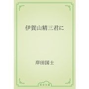 伊賀山精三君に（青空文庫） [電子書籍]