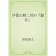 伊賀山精三君の『騒音』（青空文庫） [電子書籍]