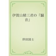 伊賀山精三君の『騒音』（青空文庫） [電子書籍]