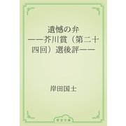 遺憾の弁　――芥川賞（第二十四回）選後評――（青空文庫） [電子書籍]