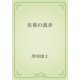 医術の進歩（青空文庫） [電子書籍]