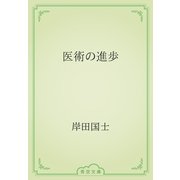 医術の進歩（青空文庫） [電子書籍]