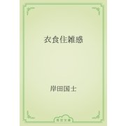 衣食住雑感（青空文庫） [電子書籍]