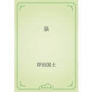 泉（青空文庫） [電子書籍]