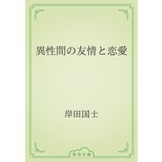 異性間の友情と恋愛（青空文庫） [電子書籍]