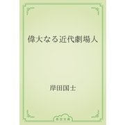 偉大なる近代劇場人（青空文庫） [電子書籍]