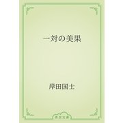 一対の美果（青空文庫） [電子書籍]