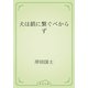 犬は鎖に繋ぐべからず（青空文庫） [電子書籍]