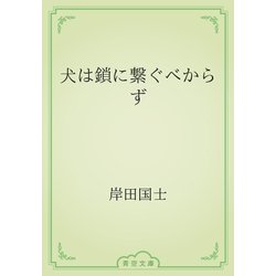 ヨドバシ Com 犬は鎖に繋ぐべからず 青空文庫 電子書籍 通販 全品無料配達