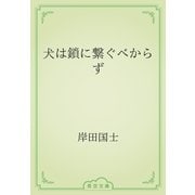 犬は鎖に繋ぐべからず（青空文庫） [電子書籍]