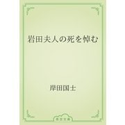 岩田夫人の死を悼む（青空文庫） [電子書籍]