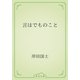 言はでものこと（青空文庫） [電子書籍]
