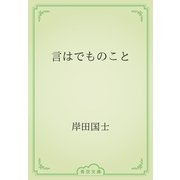 言はでものこと（青空文庫） [電子書籍]