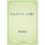 牛山ホテル（五場）（青空文庫） [電子書籍]