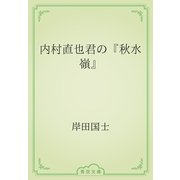 内村直也君の『秋水嶺』（青空文庫） [電子書籍]