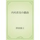内村直也の戯曲（青空文庫） [電子書籍]