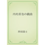 内村直也の戯曲（青空文庫） [電子書籍]