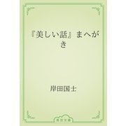 『美しい話』まへがき（青空文庫） [電子書籍]