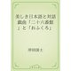 美しき日本語と対話　戯曲「二十六番館」と「おふくろ」（青空文庫） [電子書籍]