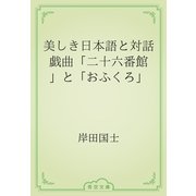 美しき日本語と対話　戯曲「二十六番館」と「おふくろ」（青空文庫） [電子書籍]