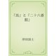 『馬』と『二十六番館』（青空文庫） [電子書籍]