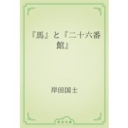 『馬』と『二十六番館』（青空文庫） [電子書籍]